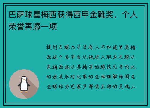 巴萨球星梅西获得西甲金靴奖，个人荣誉再添一项