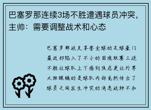 巴塞罗那连续3场不胜遭遇球员冲突，主帅：需要调整战术和心态