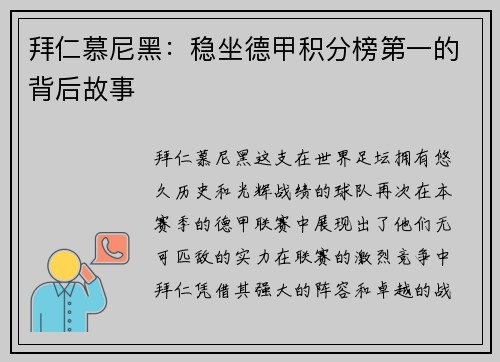 拜仁慕尼黑：稳坐德甲积分榜第一的背后故事