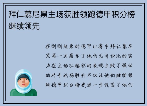 拜仁慕尼黑主场获胜领跑德甲积分榜继续领先