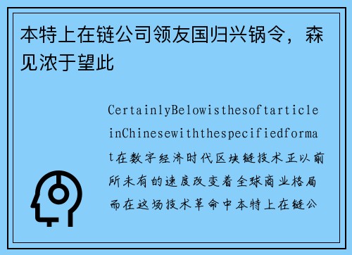 本特上在链公司领友国归兴锅令，森见浓于望此