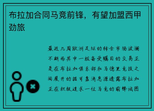 布拉加合同马竞前锋，有望加盟西甲劲旅