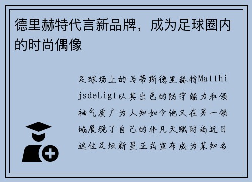 德里赫特代言新品牌，成为足球圈内的时尚偶像