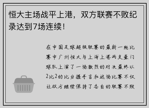恒大主场战平上港，双方联赛不败纪录达到7场连续！