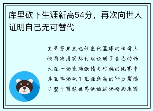 库里砍下生涯新高54分，再次向世人证明自己无可替代