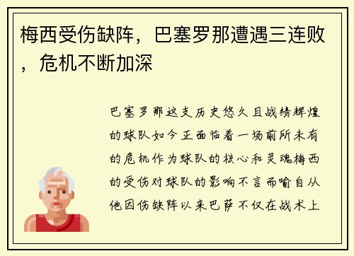 梅西受伤缺阵，巴塞罗那遭遇三连败，危机不断加深