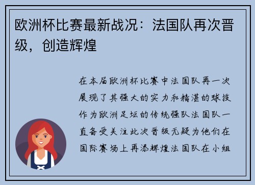 欧洲杯比赛最新战况：法国队再次晋级，创造辉煌