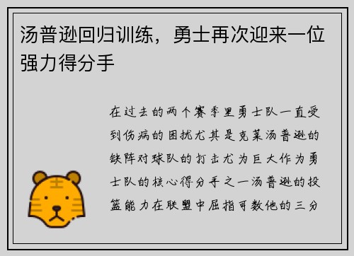 汤普逊回归训练，勇士再次迎来一位强力得分手