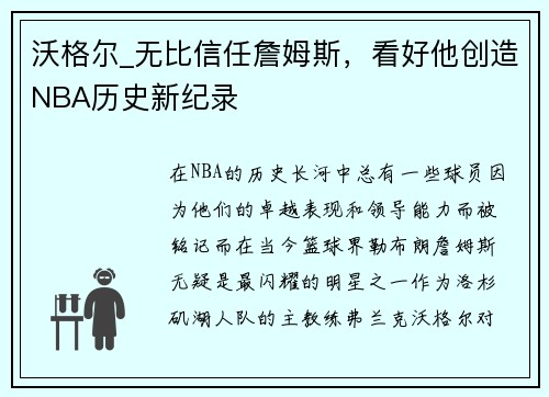 沃格尔_无比信任詹姆斯，看好他创造NBA历史新纪录
