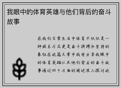我眼中的体育英雄与他们背后的奋斗故事