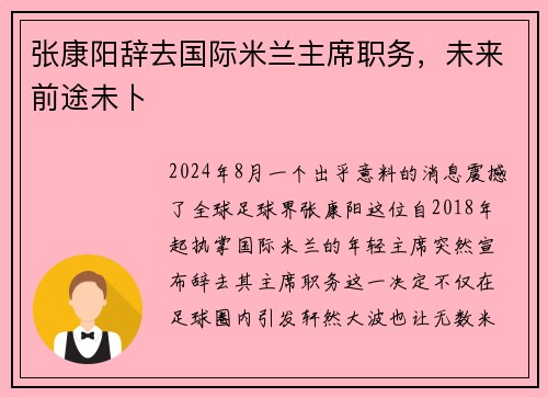 张康阳辞去国际米兰主席职务，未来前途未卜