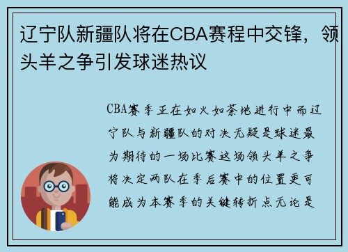 辽宁队新疆队将在CBA赛程中交锋，领头羊之争引发球迷热议