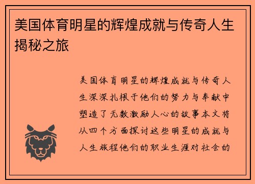美国体育明星的辉煌成就与传奇人生揭秘之旅