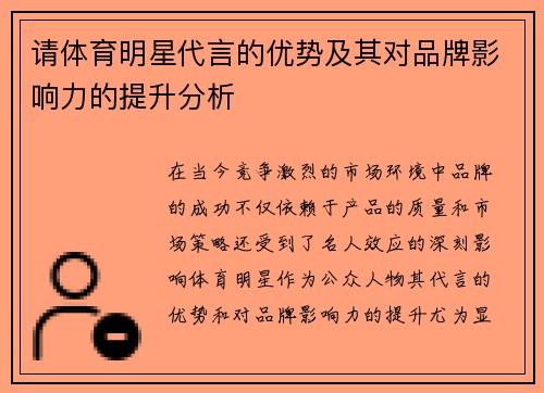 请体育明星代言的优势及其对品牌影响力的提升分析
