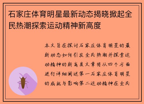石家庄体育明星最新动态揭晓掀起全民热潮探索运动精神新高度