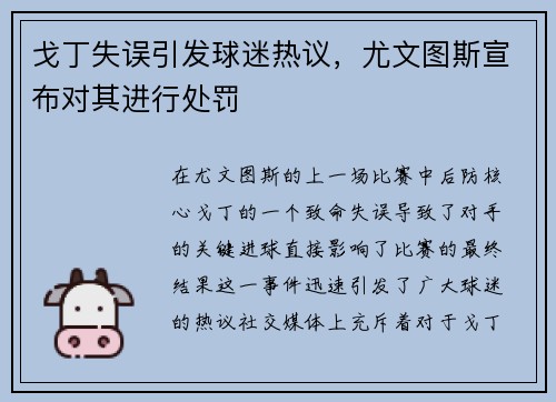 戈丁失误引发球迷热议，尤文图斯宣布对其进行处罚
