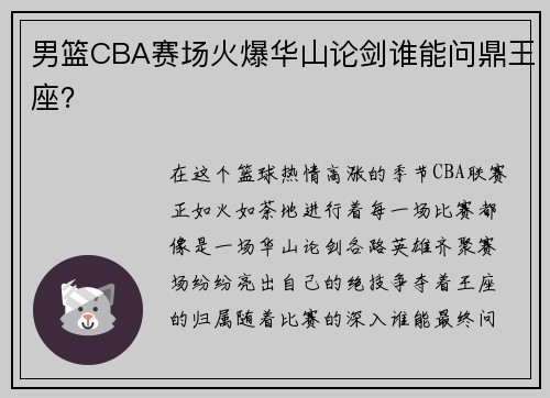 男篮CBA赛场火爆华山论剑谁能问鼎王座？