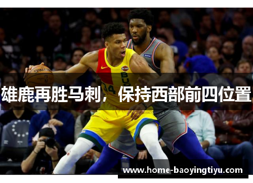 雄鹿再胜马刺，保持西部前四位置
