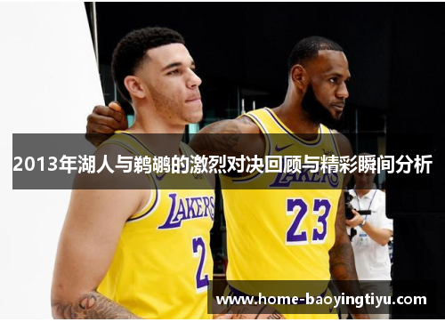2013年湖人与鹈鹕的激烈对决回顾与精彩瞬间分析