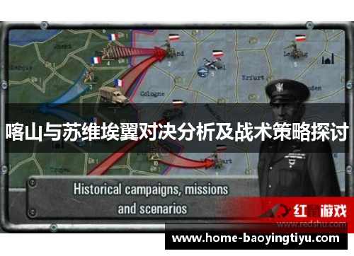 喀山与苏维埃翼对决分析及战术策略探讨