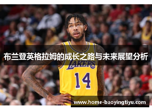布兰登英格拉姆的成长之路与未来展望分析