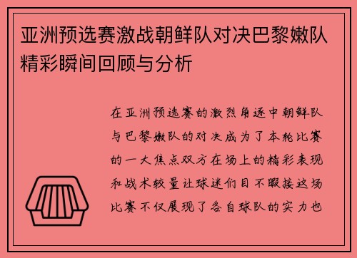 亚洲预选赛激战朝鲜队对决巴黎嫩队精彩瞬间回顾与分析